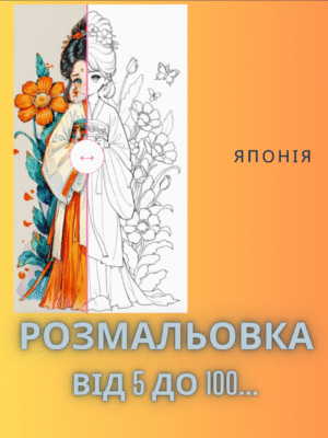 Розмальовка " Японія"- країна кімоно, сакур, особлива архітектура та побут