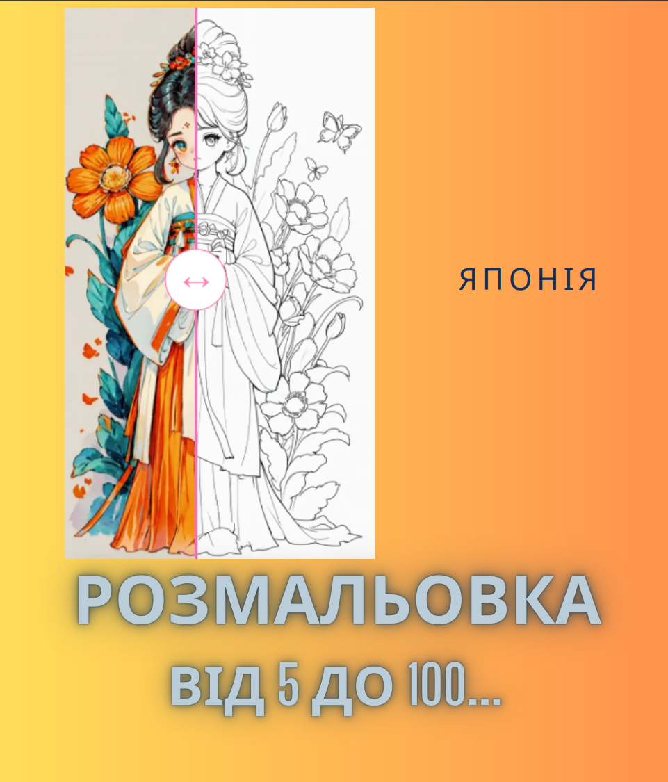 Розмальовка ” Японія”