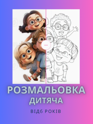 розмальовка від 6 років- добре провести час з дитиною.