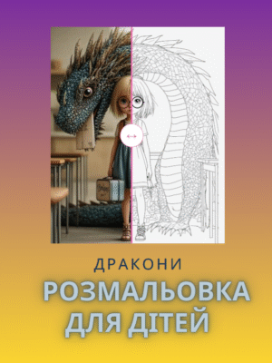 Розмальовка "Дракони"- світ фантазій і мрій