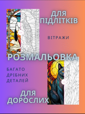 Розмальовка "Вітражі"- візерунки з дрібними деталями
