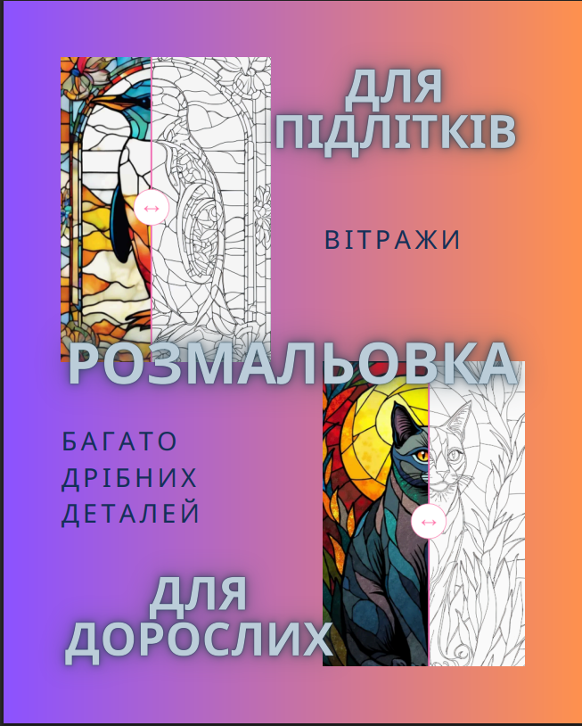 Розмальовка “Вітражі”