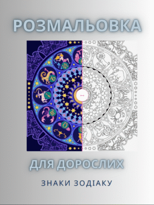 Розмальовка "Знаки зодіаку"