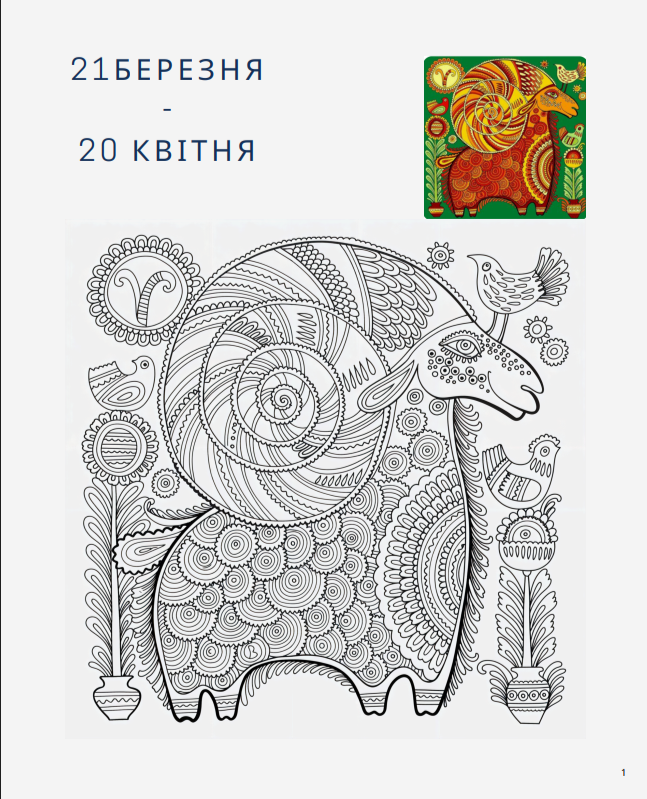 Розмальовка "Знаки зодіаку" - Зображення 2