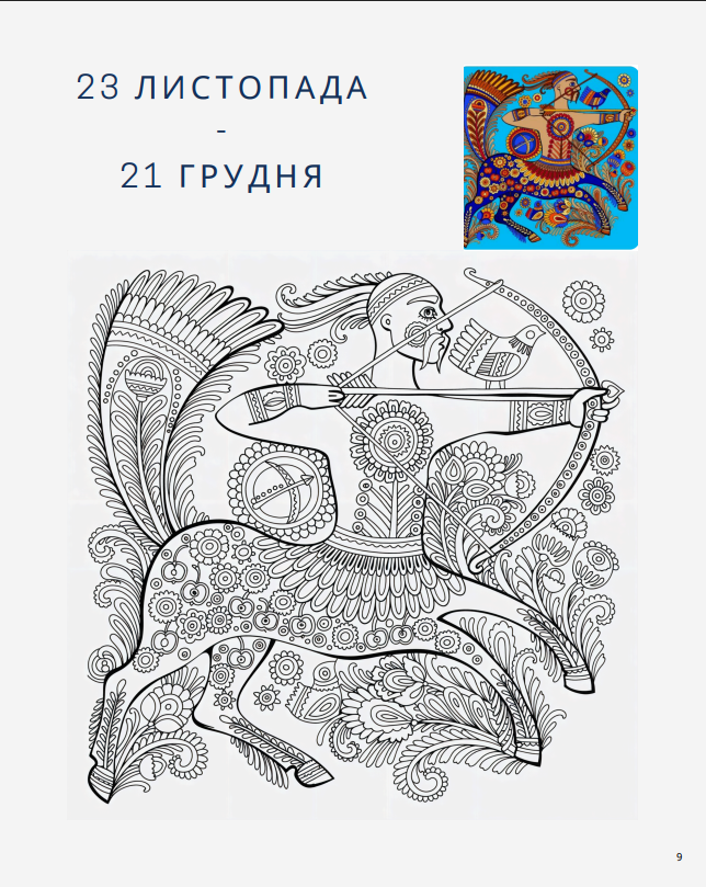 Розмальовка "Знаки зодіаку" - Зображення 4