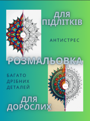 Розмальовка Антистрес. Мандали-зміна фокусу уваги, релакс