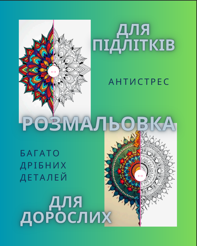 Розмальовка “Антистрес. Мандали”