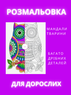 Розмальовка “Мандали. Тварини”-особливо сподобається тим, хто любить як тварин, так і медитативне мистецтво.