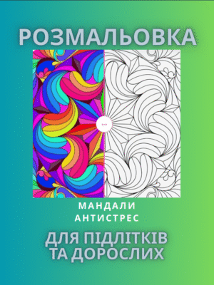 Розмальовка "Мандали. Антистрес"-розслабляюча антистрес-розмальовка з мандалами. 37 сторінок.