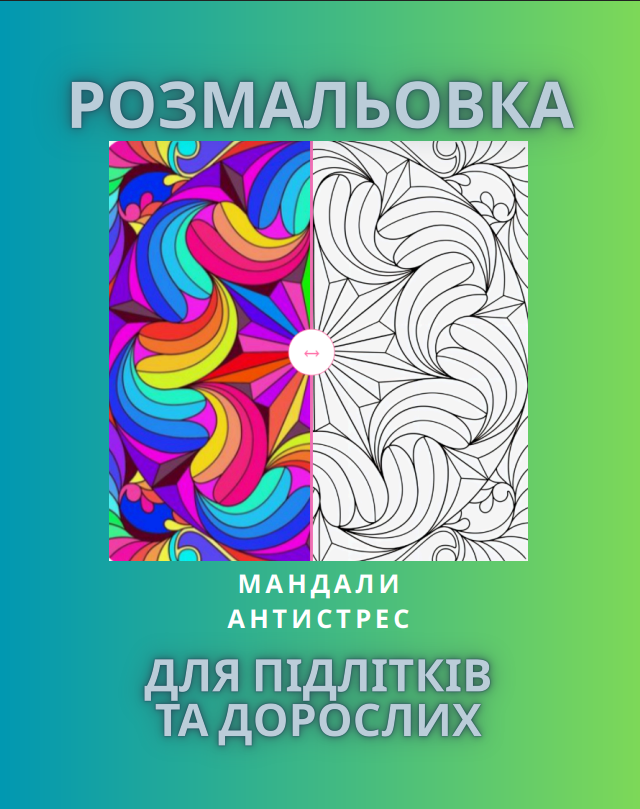 Розмальовка “Мандали. Антистрес”. 97 сторінок