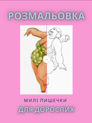 Розмальовка «Милі пишечки»-