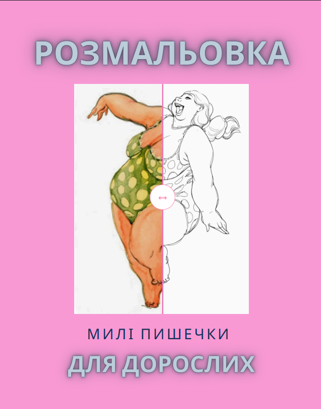 Розмальовка «Милі пишечки»