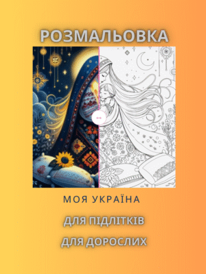 Розмальовка “Моя Україна”-