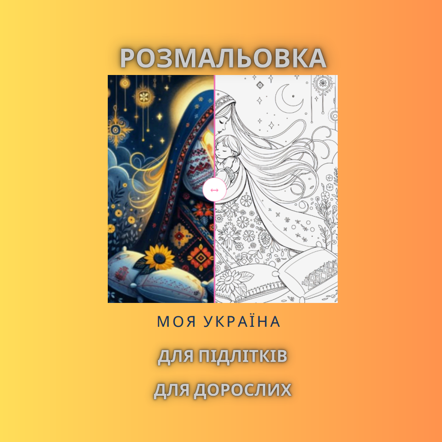 Розмальовка “Моя Україна”. 92 сторінки