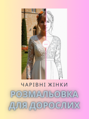 Розмальовка “Чарівні жінки” -колекція красивих жіночих образів