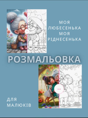 Розмальовка "Моя ріднесенька, моя любесенька"- тепла й мила розмальовка про бабусю.