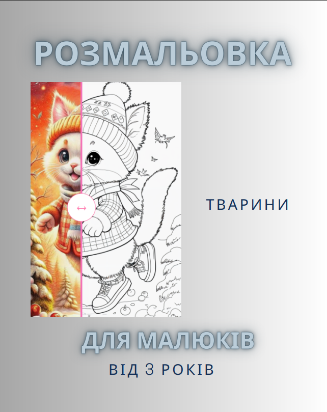 Розмальовка “Тварини” 70 сторінок