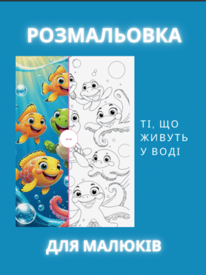 Розмальовка "Ті, що живуть у воді"- Морські жителі для дітей.