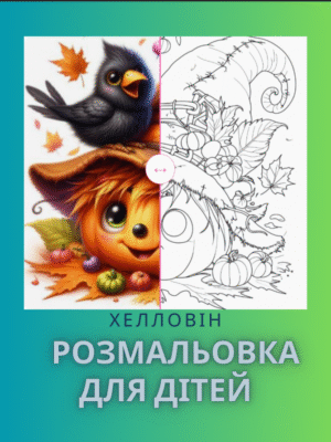 Розмальовка для дітей «Хелловін»-атмосфера свята Хелловін.