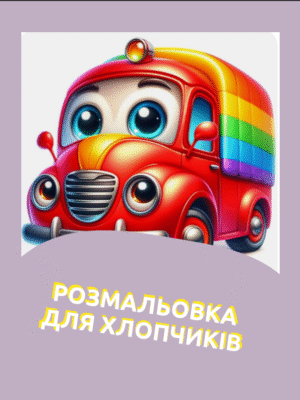 Розмальовка "Транспорт"-машини, автобуси, вантажівки, літаки, гелікоптери, кораблі