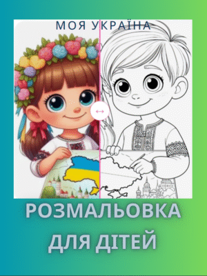 Розмальовка "Моя Україна"-дитяча версія патріотичної збірки.