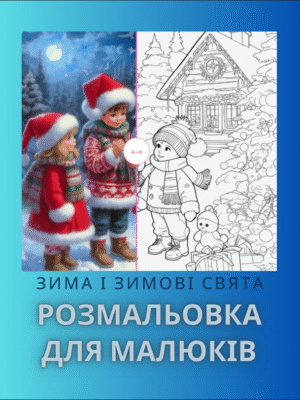 Розмальовка "Зима. Зимові свята"- це Новий рік, Різдво, Миколай.