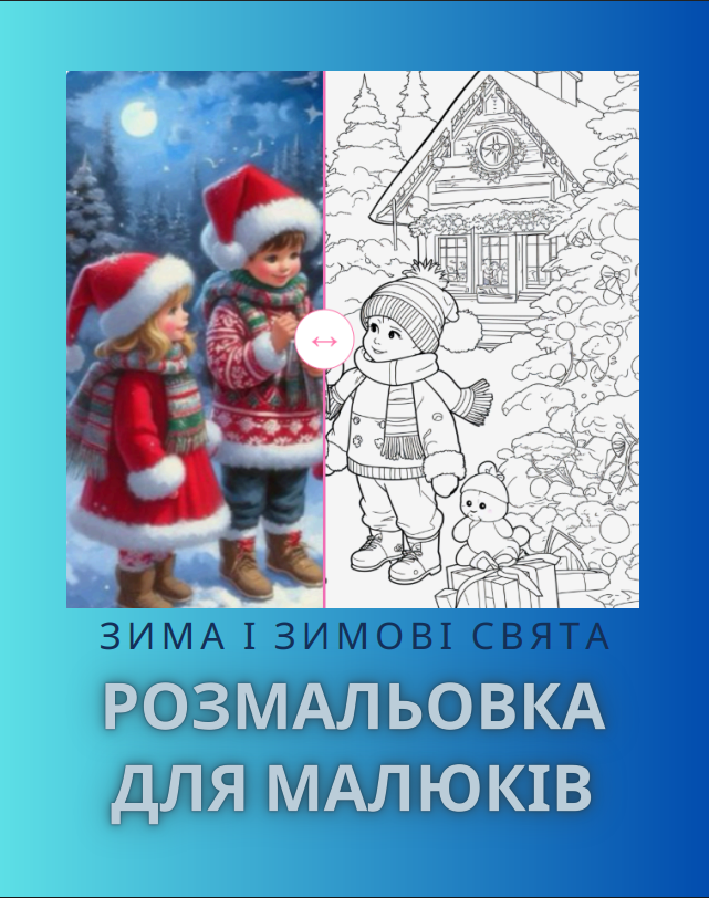 Розмальовка “Зима. Зимові свята”. 74 сторінки