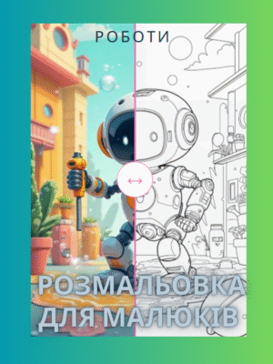 Розмальовка "Роботи"-прості й милі роботи.