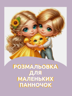 Розмальовка "Для маленьких панночок"- панянки в різних сукнях, з гарними зачісками