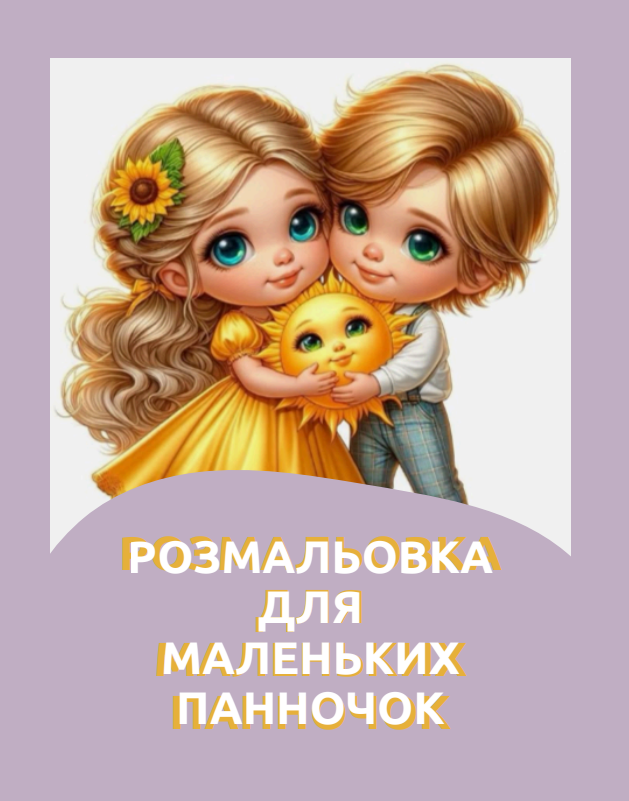 Розмальовка “Для маленьких панночок” 37 сторінок.