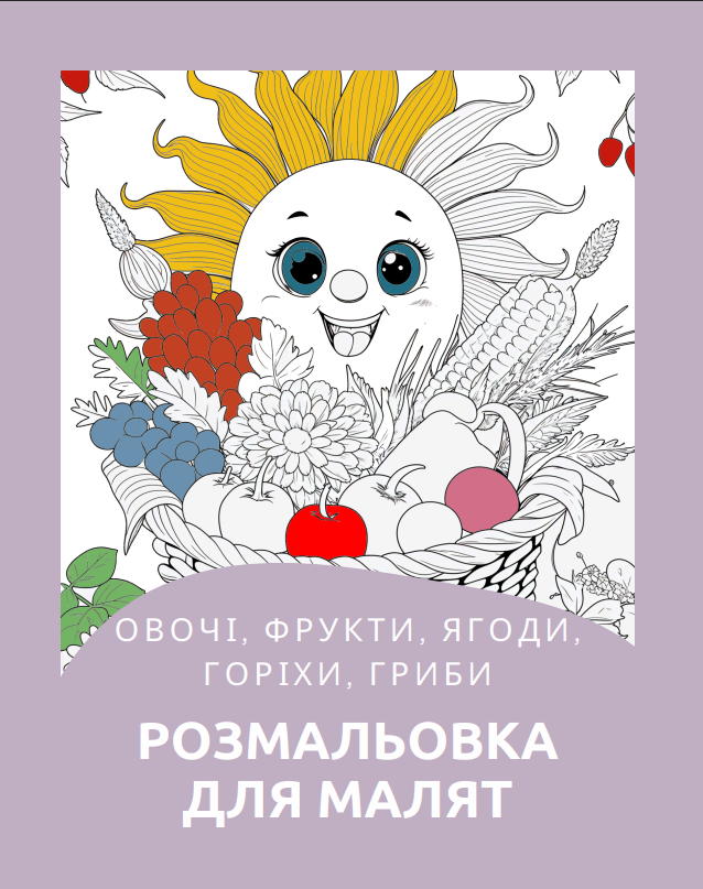 Розмальовка “Овочі, ягоди, фрукти” 60 сторінок.