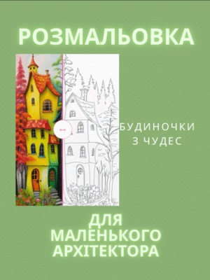 Розмальовка для дітей. Маленький архітектор. 57 сторінок