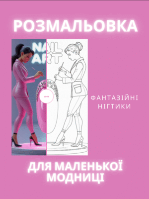 Розмальовка "Фантазійні нігтики"- це креативні нігтики для модниць.