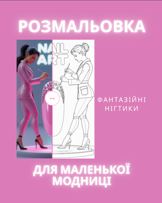 Розмальовка “Фантазійні нігтики” 18 сторінок.