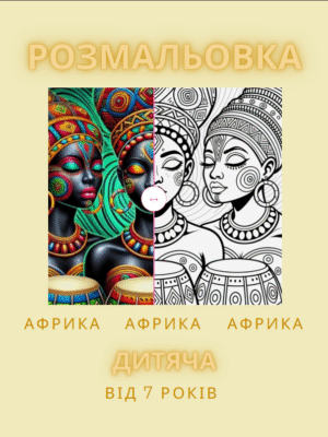 Розмальовка «Африка»- подорож по Африці: тварини, савани, джунглі — 37 сторінок