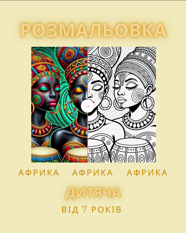 Розмальовка “Африка, Африка, Африка”37 сторінок.