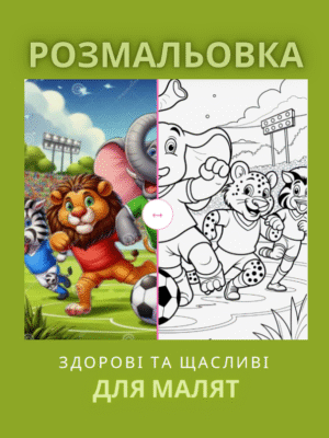 Розмальовка "Здорові та щасливі"-43 сторінки із тваринками та добрими звичками.