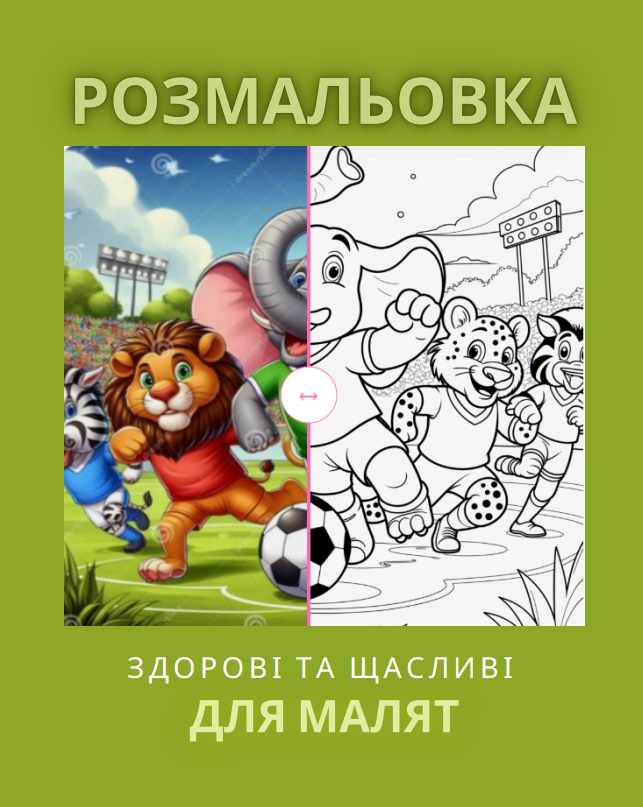 Розмальовка “Здорові та щасливі” 43 сторінки.