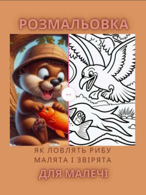 Розмальовка "Як ловлять рибу малята та звірята"-30 сторінок пригод дітей і тварин на риболовлі.