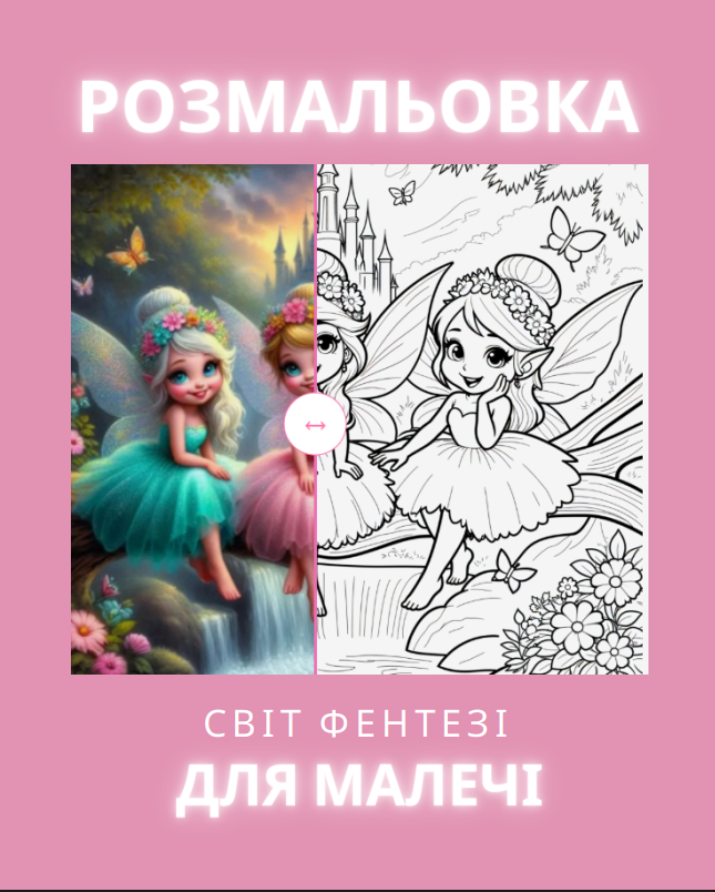 Розмальовка “Світ фентезі” (ельфи, дракони, єдинороги) 61 сторінка.
