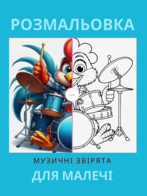 Розмальовка "Музичні звірята"-21 сторінка тваринок з музичними інструментами