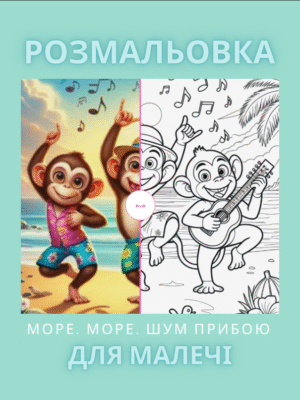 Розмальовка " Море, море шум прибою"- це 42 сторінки про море, пляж і морські істоти