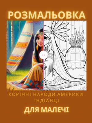 Розмальовка "Корінні народи Америки (індіанці)"- це 30 сторінок про культуру та побут корінних народів Америки