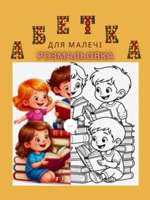 Розмальовка "Абетка і цифри"- це 87 сторінок абетки, букв і цифр з малюнками