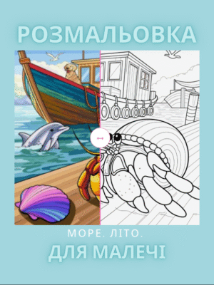 Розмальовка " Море, літо"- 30 сторінок літа: пляж, сонце, ігри на березі