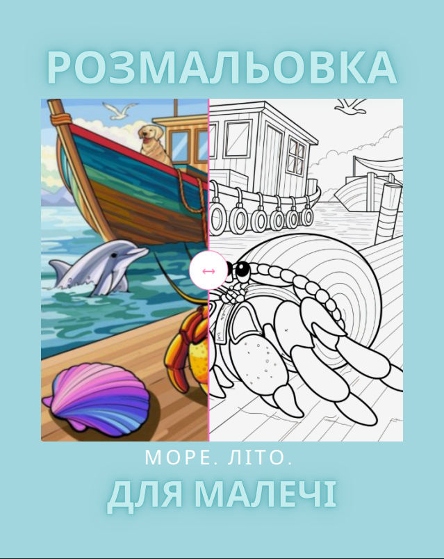 Розмальовка ” Море, літо” 30 сторінок.