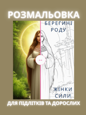 Розмальовка "Берегині роду- Містична та етнічна розмальовка про жіночі образи-охоронниць