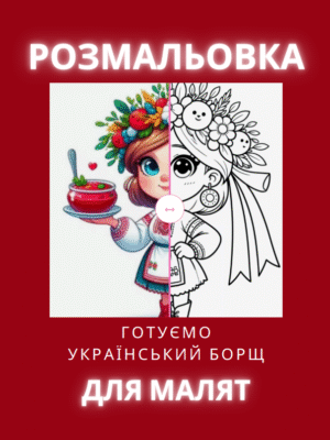 Розмальовка "Готуємо український борщ"-13 сторінок про приготування борщу та пампушок— весело і смачно