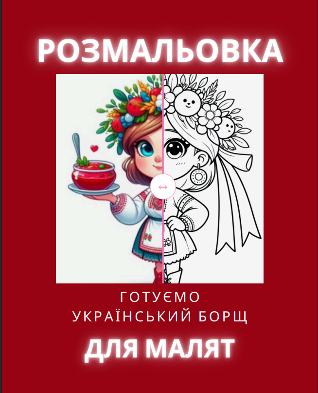 Розмальовка “Готуємо український борщ” 13 сторінок.