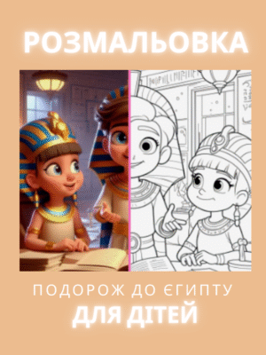 Розмальовка "Подорож до Єгипту"- 41 сторінка: піраміди, фараони, єгипетські боги